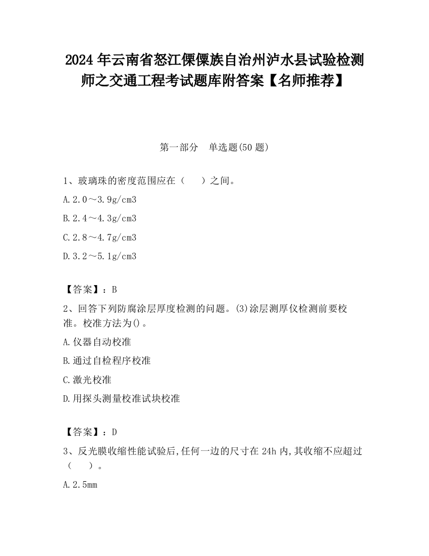 2024年云南省怒江傈僳族自治州泸水县试验检测师之交通工程考试题库附答案【名师推荐】