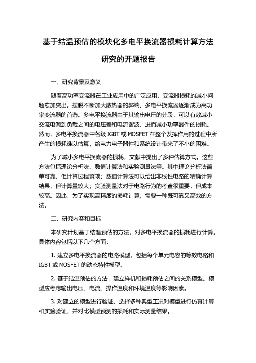 基于结温预估的模块化多电平换流器损耗计算方法研究的开题报告