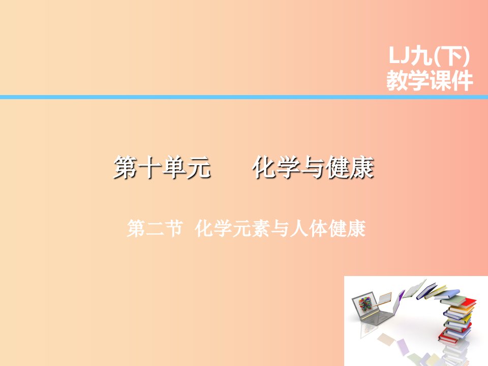 2019届九年级化学下册第10单元化学与降第2节化学元素与人体降课件新版鲁教版