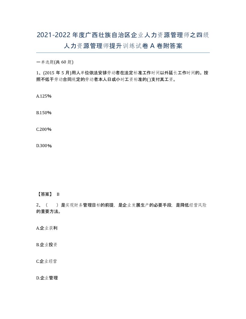 2021-2022年度广西壮族自治区企业人力资源管理师之四级人力资源管理师提升训练试卷A卷附答案