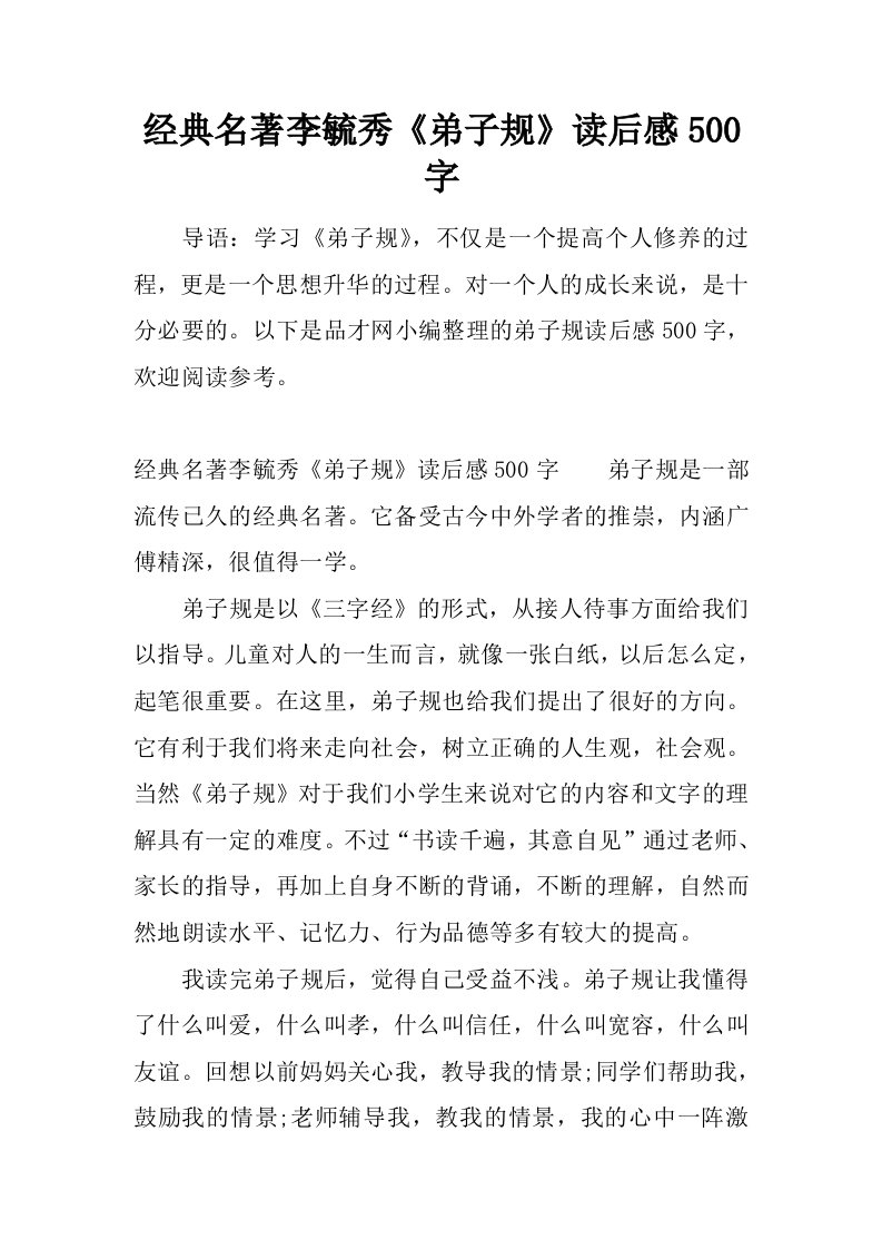 经典名著李毓秀《弟子规》读后感500字