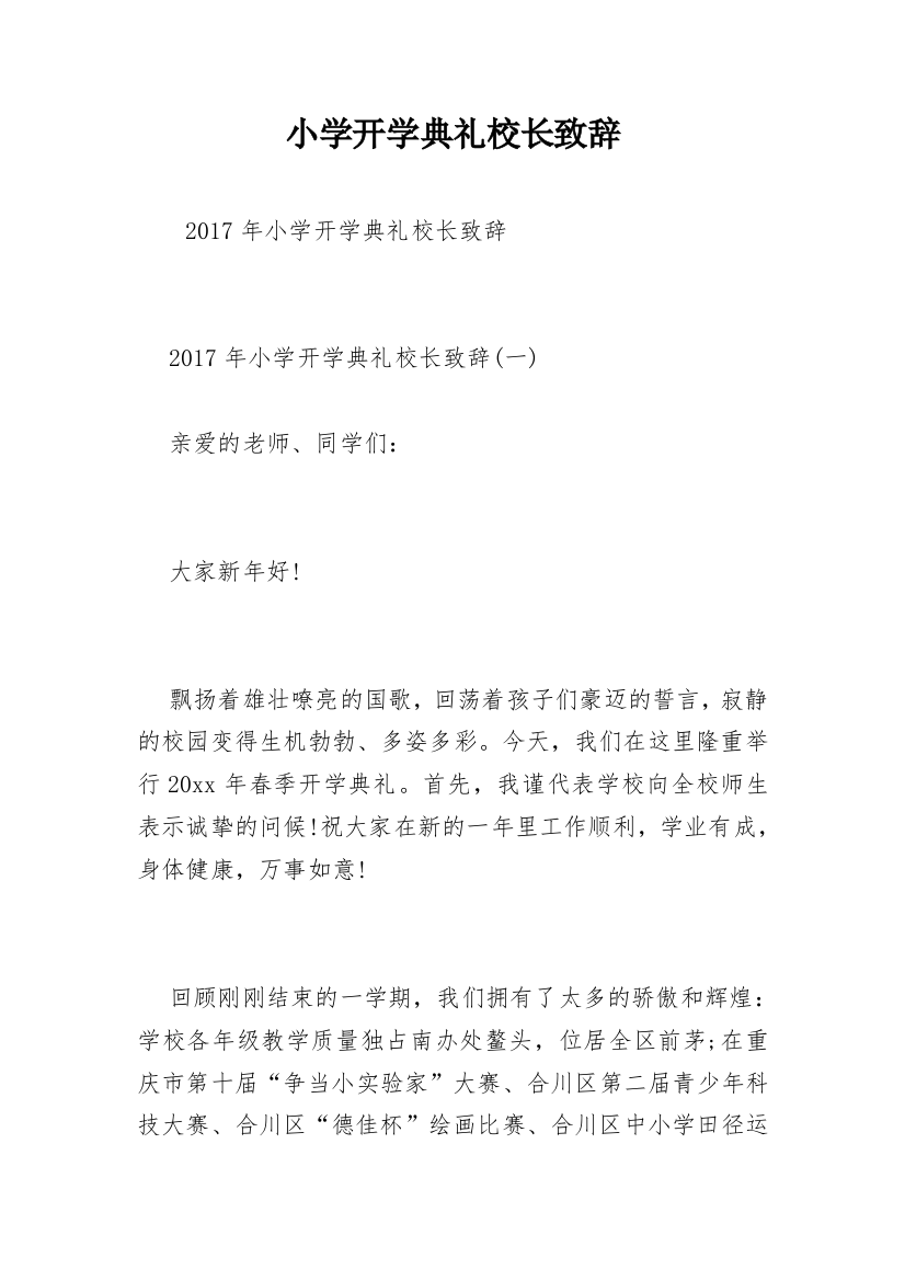 小学开学典礼校长致辞_11