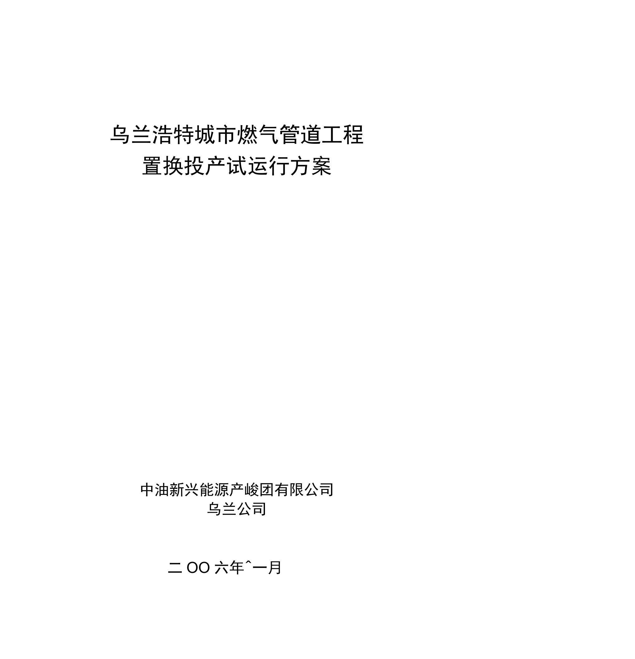 乌兰浩特城市燃气管道工程置换投产试运行方案