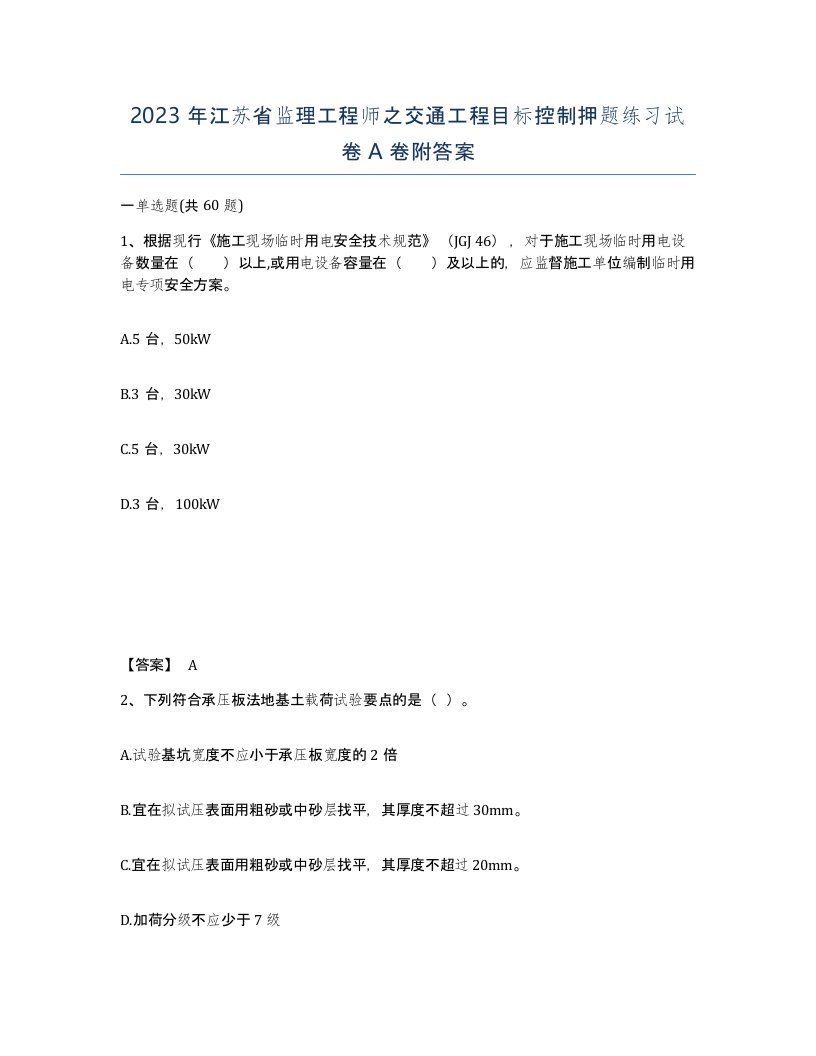 2023年江苏省监理工程师之交通工程目标控制押题练习试卷A卷附答案