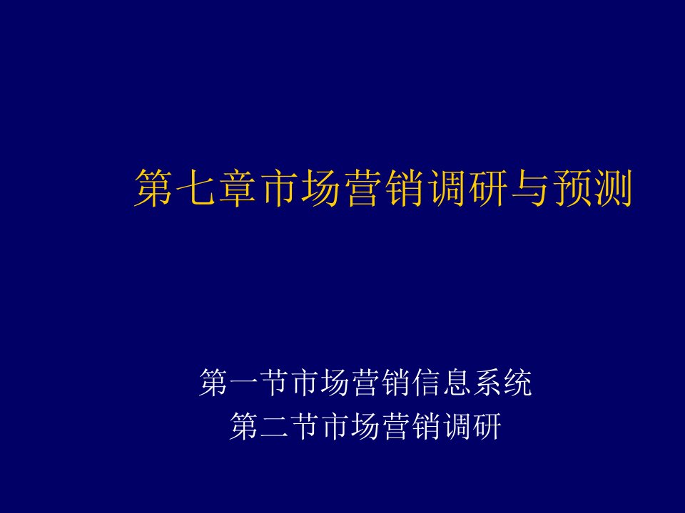 推荐-广外的市场营销学讲义中文14个7市场调研与预测