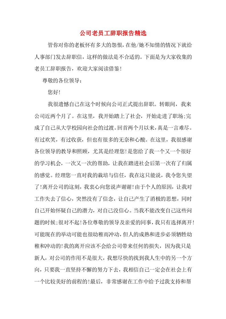 公司老员工辞职报告精选