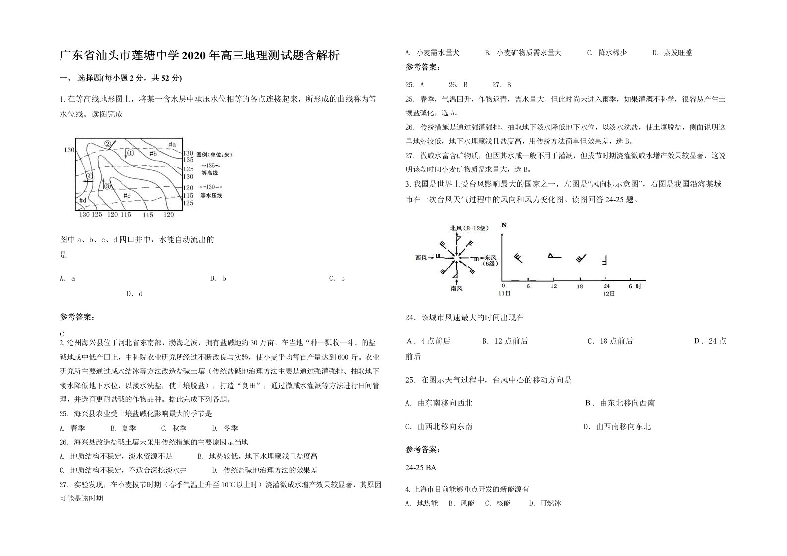 广东省汕头市莲塘中学2020年高三地理测试题含解析