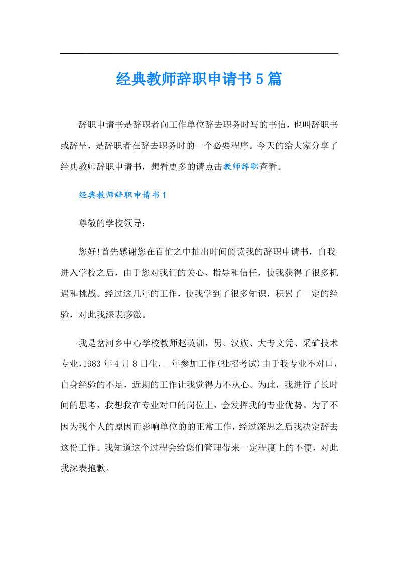 经典教师辞职申请书5篇