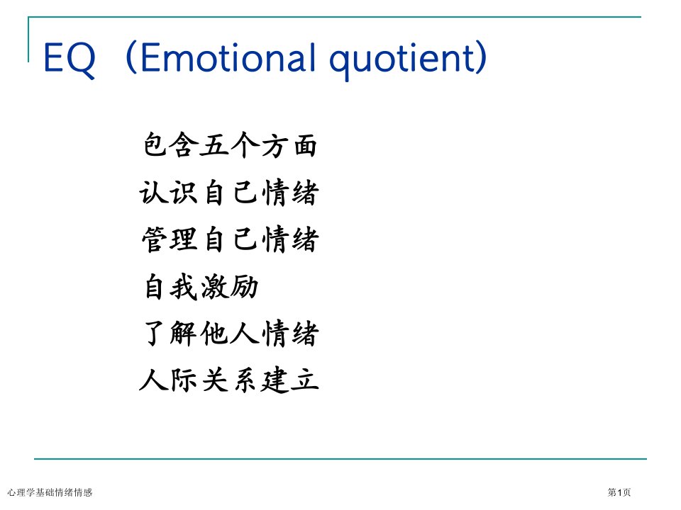 心理学基础情绪情感课件PPT