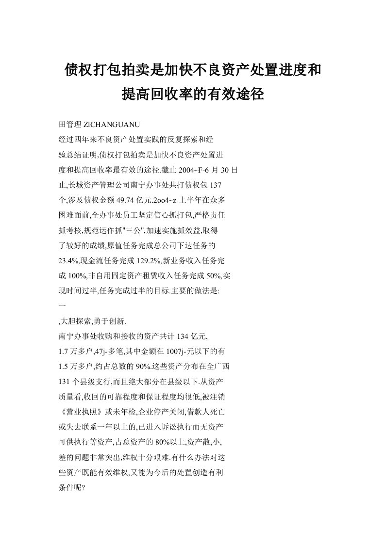 债权打包拍卖是加快不良资产处置进度和提高回收率的有效途径