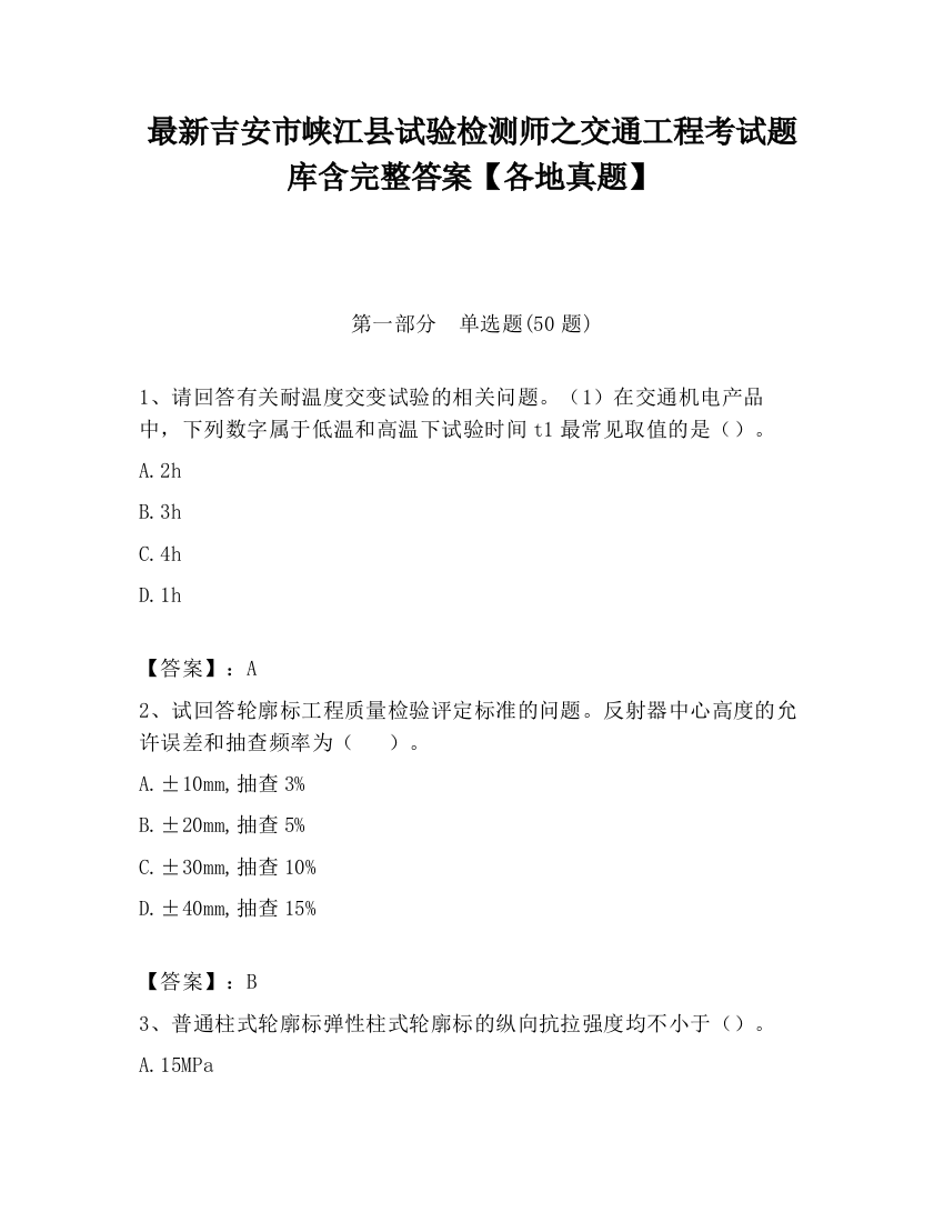 最新吉安市峡江县试验检测师之交通工程考试题库含完整答案【各地真题】