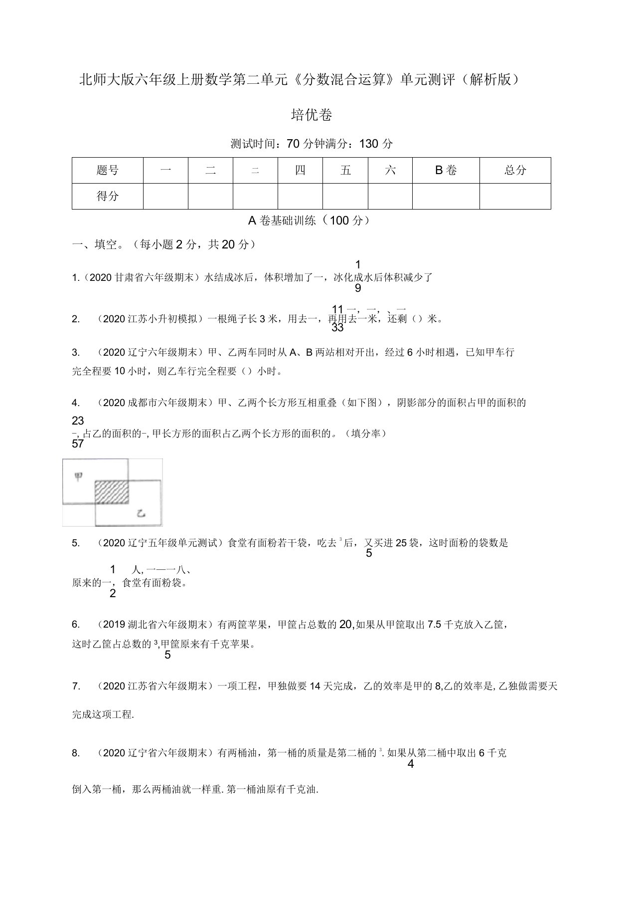 北师大版小学六年级上册数学第二单元《分数的混合运算》单元测评培优试卷