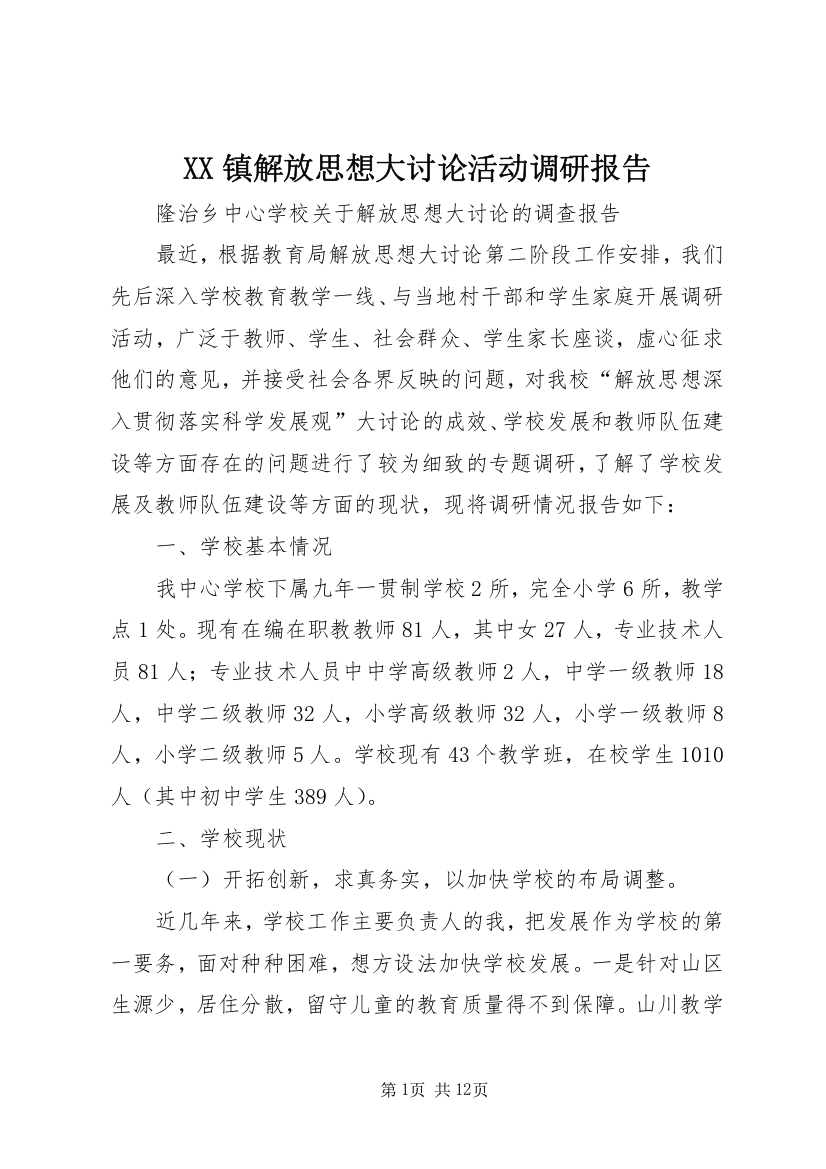 XX镇解放思想大讨论活动调研报告