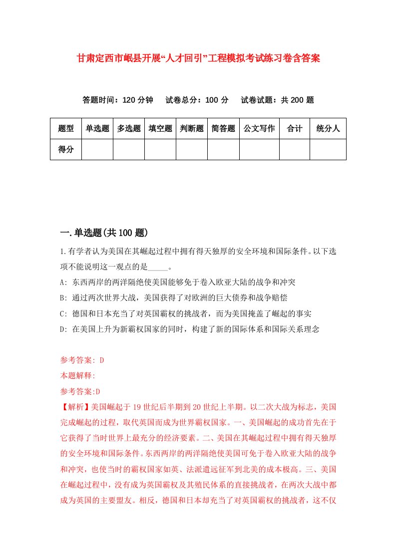 甘肃定西市岷县开展人才回引工程模拟考试练习卷含答案第1期