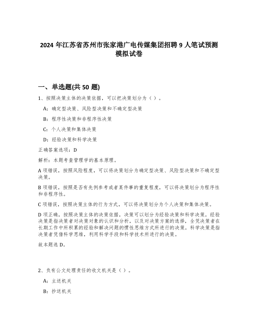 2024年江苏省苏州市张家港广电传媒集团招聘9人笔试预测模拟试卷-24