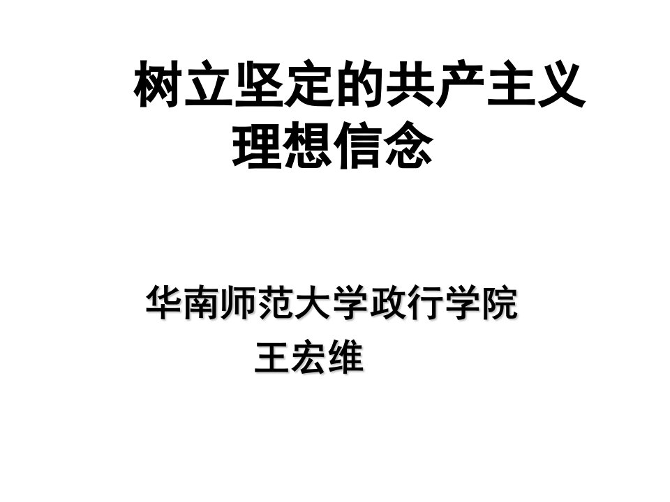 树立坚定的共产主义理想信念