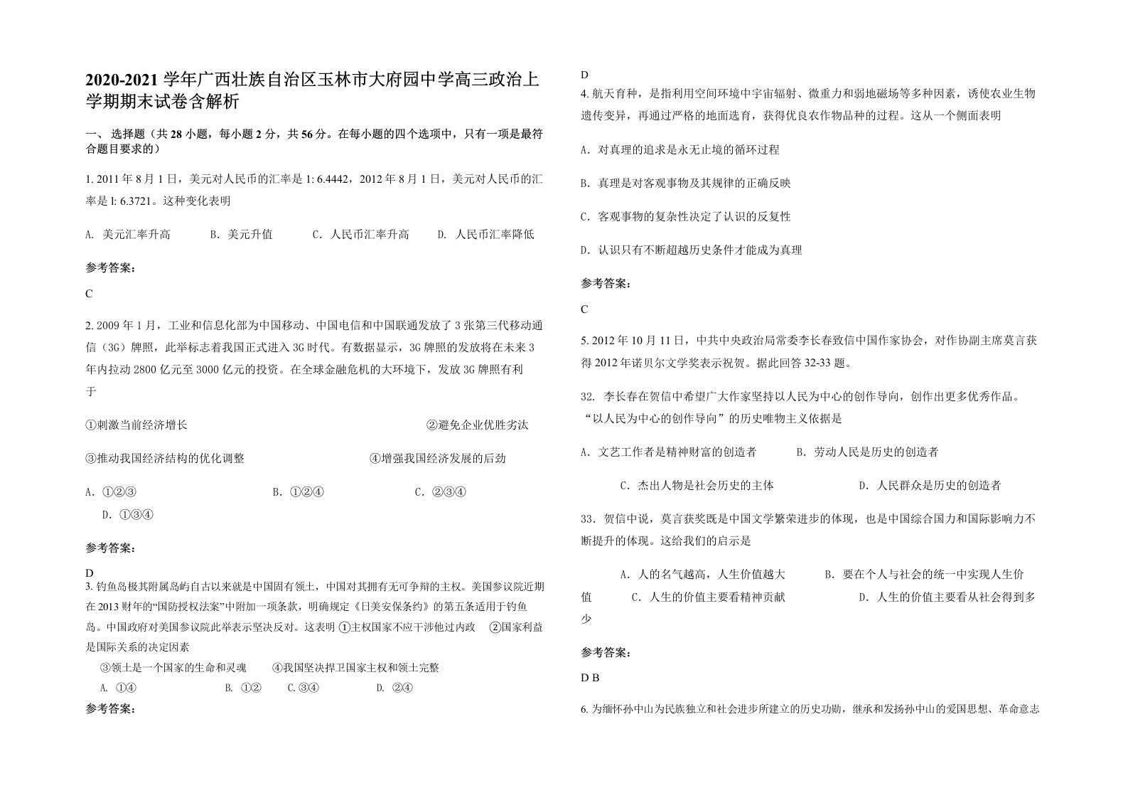 2020-2021学年广西壮族自治区玉林市大府园中学高三政治上学期期末试卷含解析