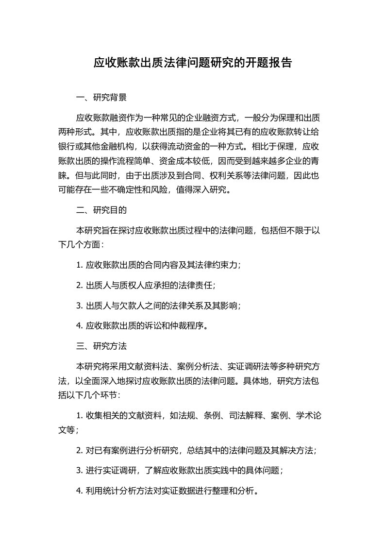 应收账款出质法律问题研究的开题报告