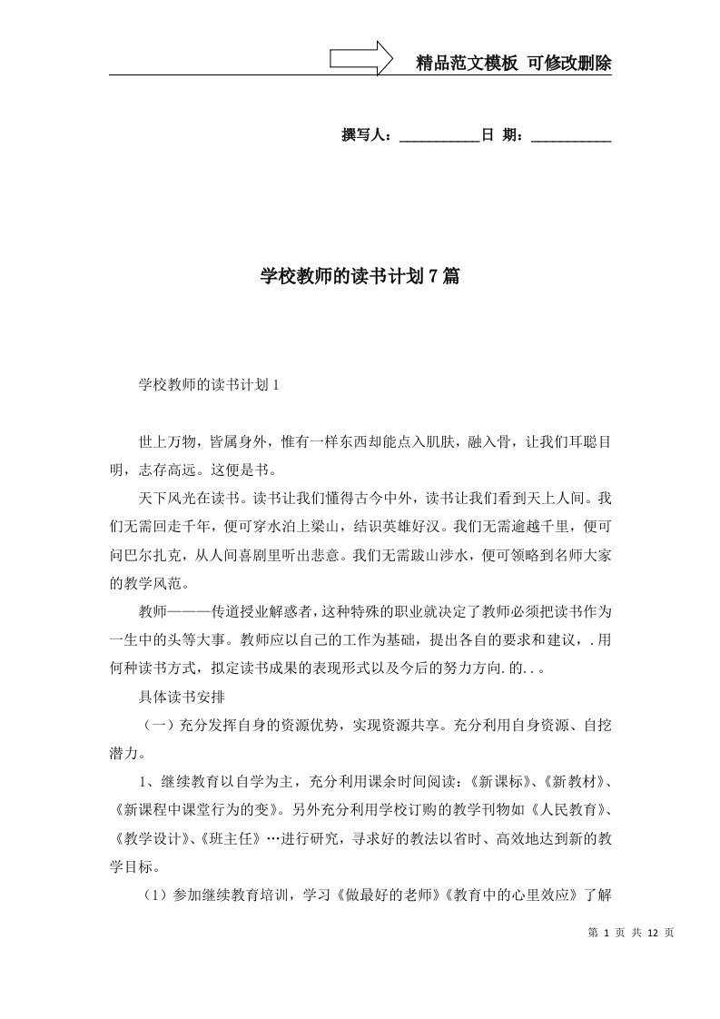 学校教师的读书计划7篇