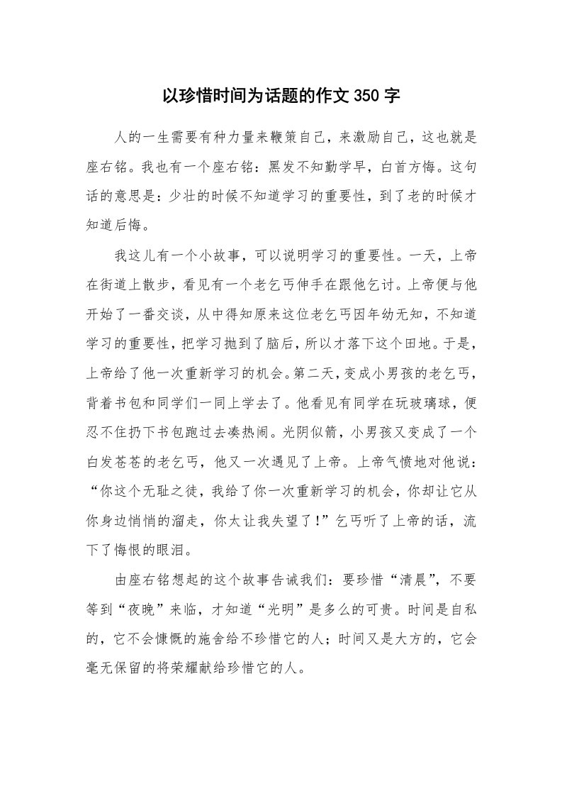 以珍惜时间为话题的作文350字