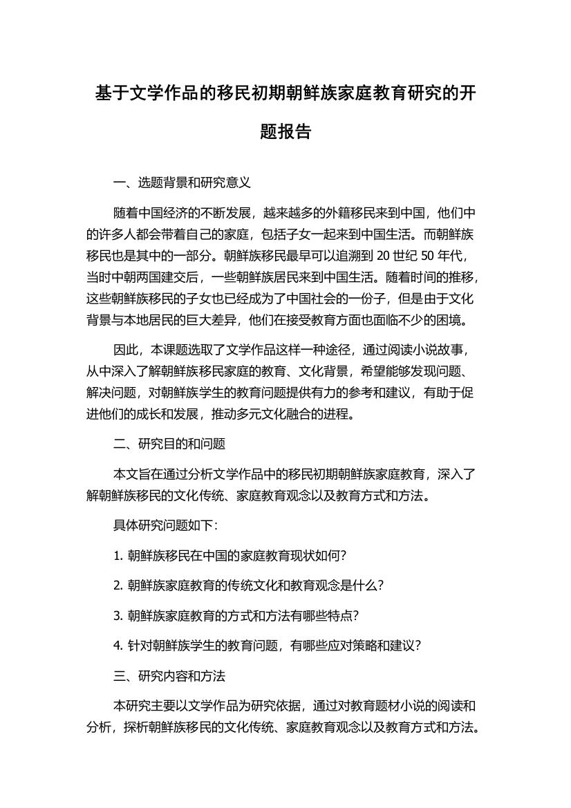 基于文学作品的移民初期朝鲜族家庭教育研究的开题报告