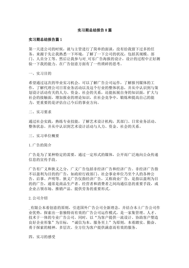 实习期总结报告8篇