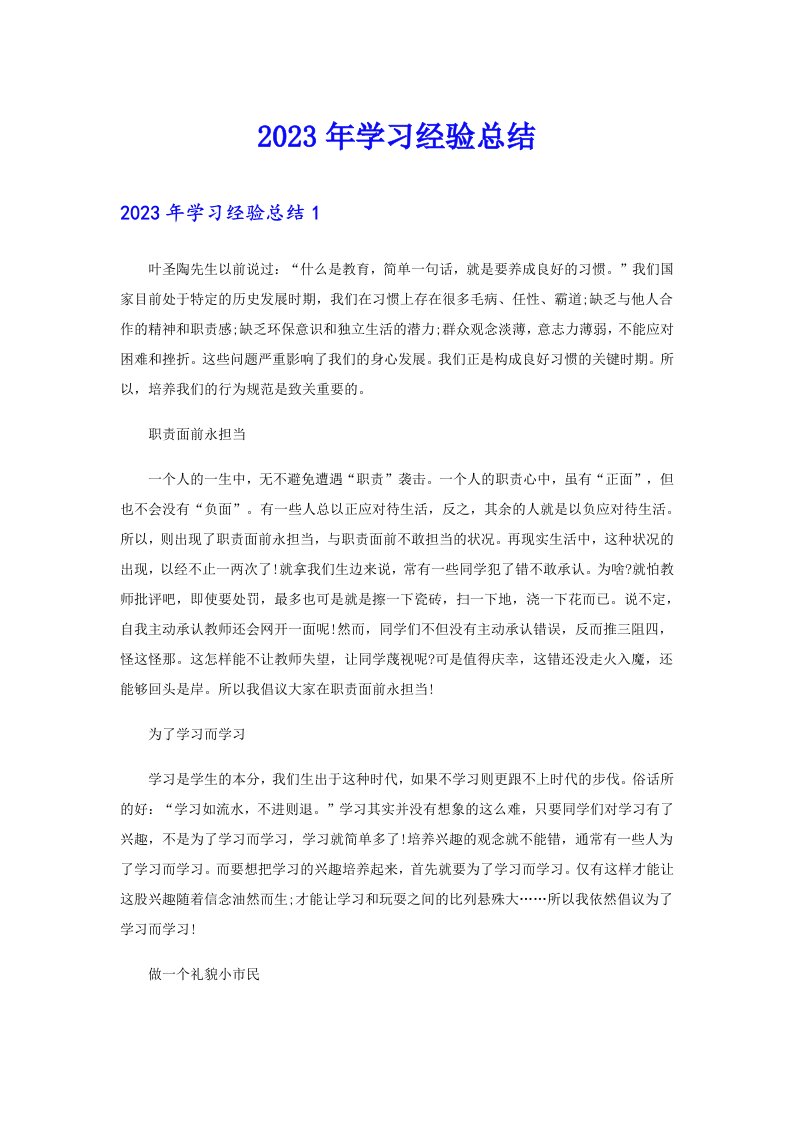 2023年学习经验总结