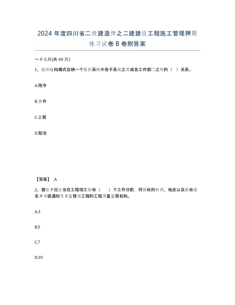 2024年度四川省二级建造师之二建建设工程施工管理押题练习试卷B卷附答案