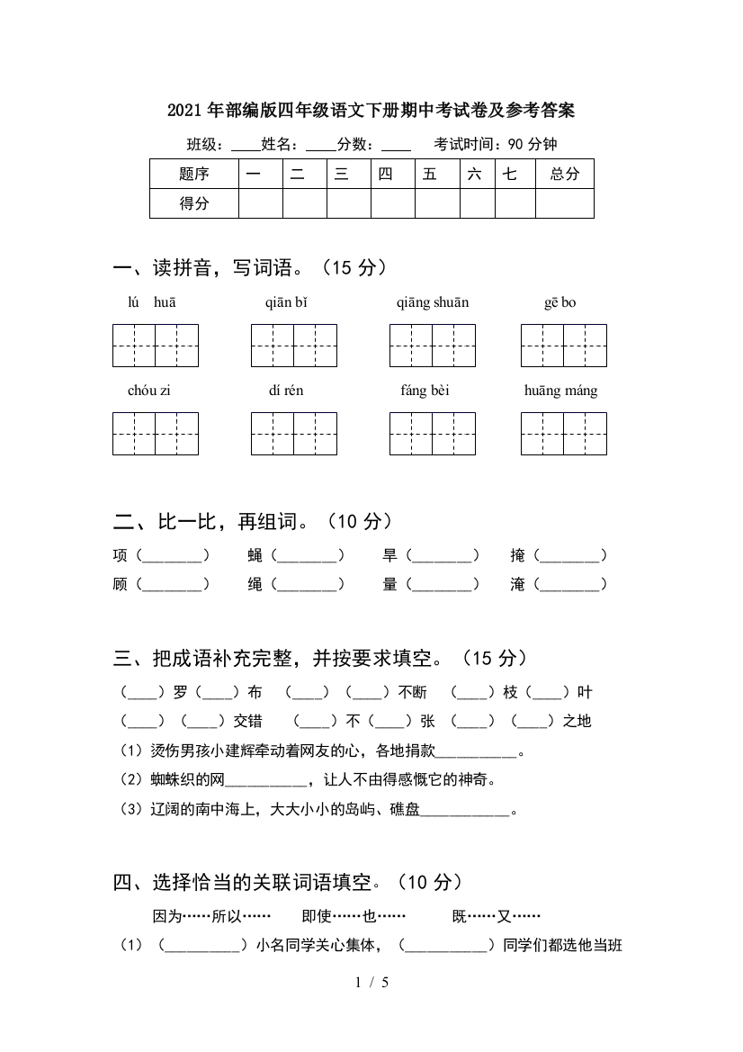 2021年部编版四年级语文下册期中考试卷及参考答案