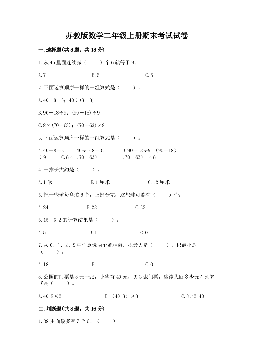 苏教版数学二年级上册期末考试试卷附参考答案(研优卷)