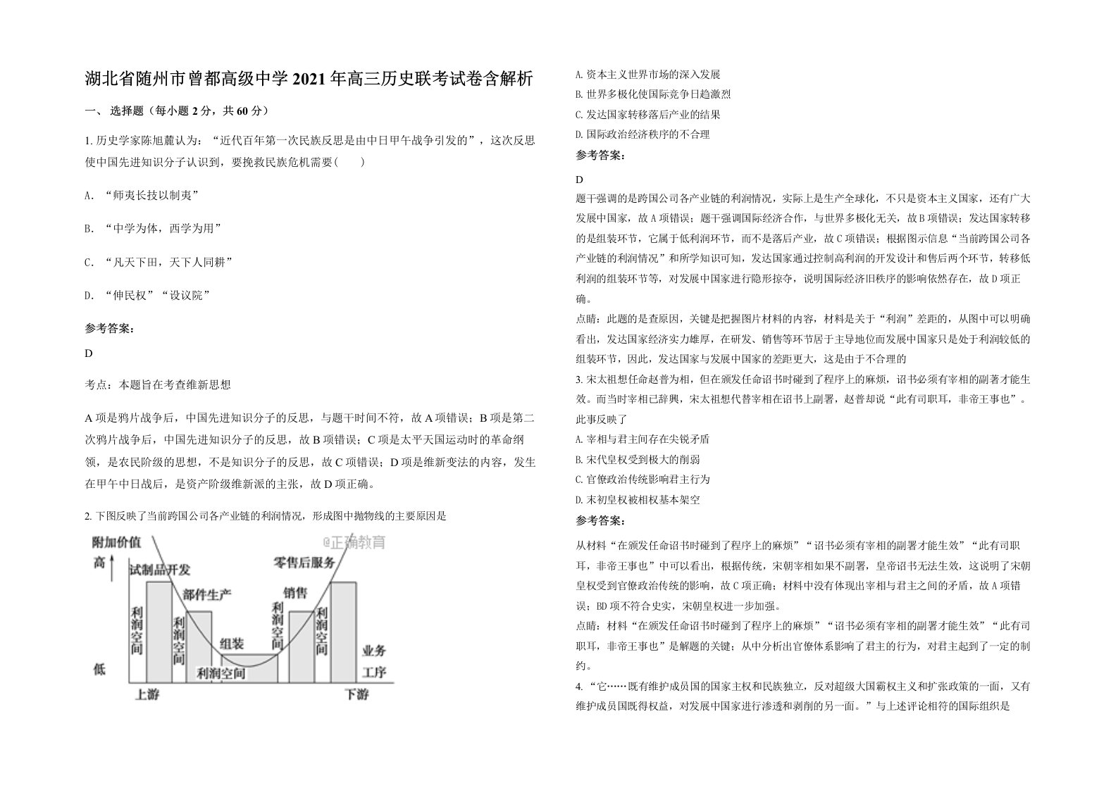 湖北省随州市曾都高级中学2021年高三历史联考试卷含解析