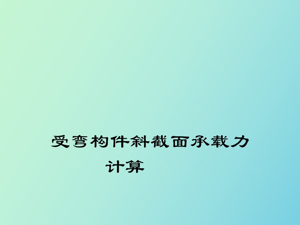 受弯构件斜截面计算h