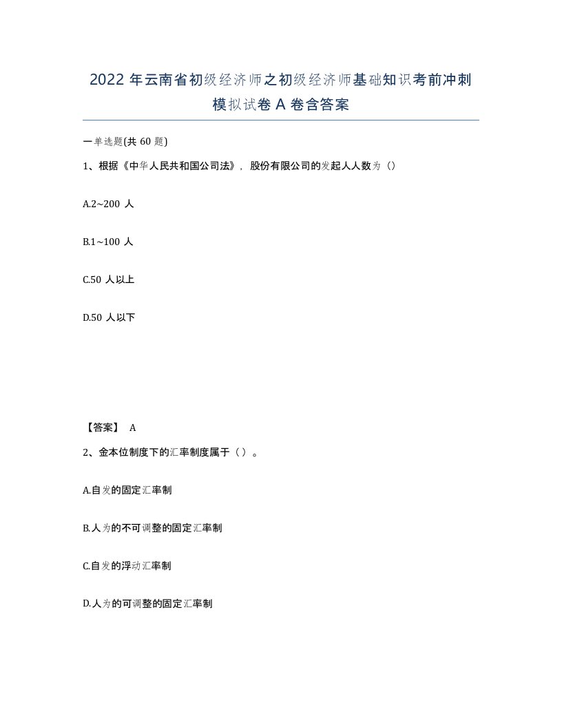 2022年云南省初级经济师之初级经济师基础知识考前冲刺模拟试卷A卷含答案