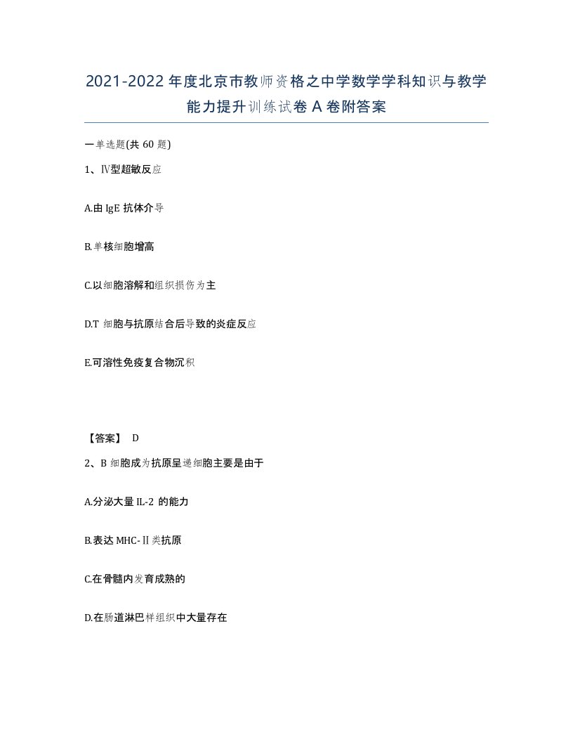 2021-2022年度北京市教师资格之中学数学学科知识与教学能力提升训练试卷A卷附答案