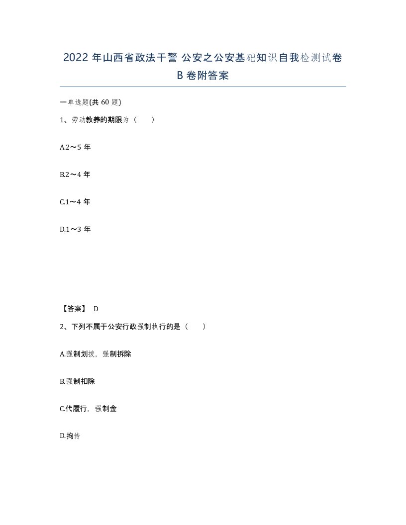 2022年山西省政法干警公安之公安基础知识自我检测试卷B卷附答案