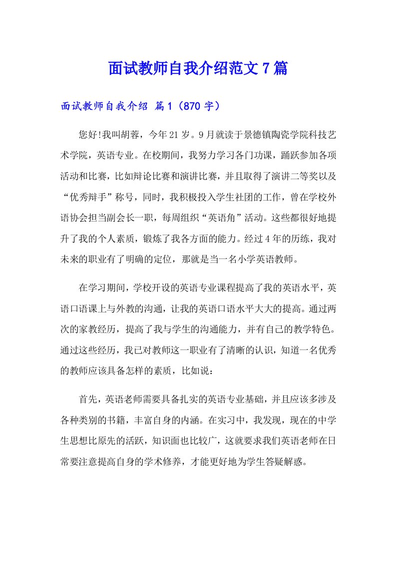 面试教师自我介绍范文7篇