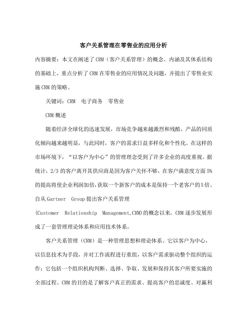 客户关系管理在零售业的应用分析