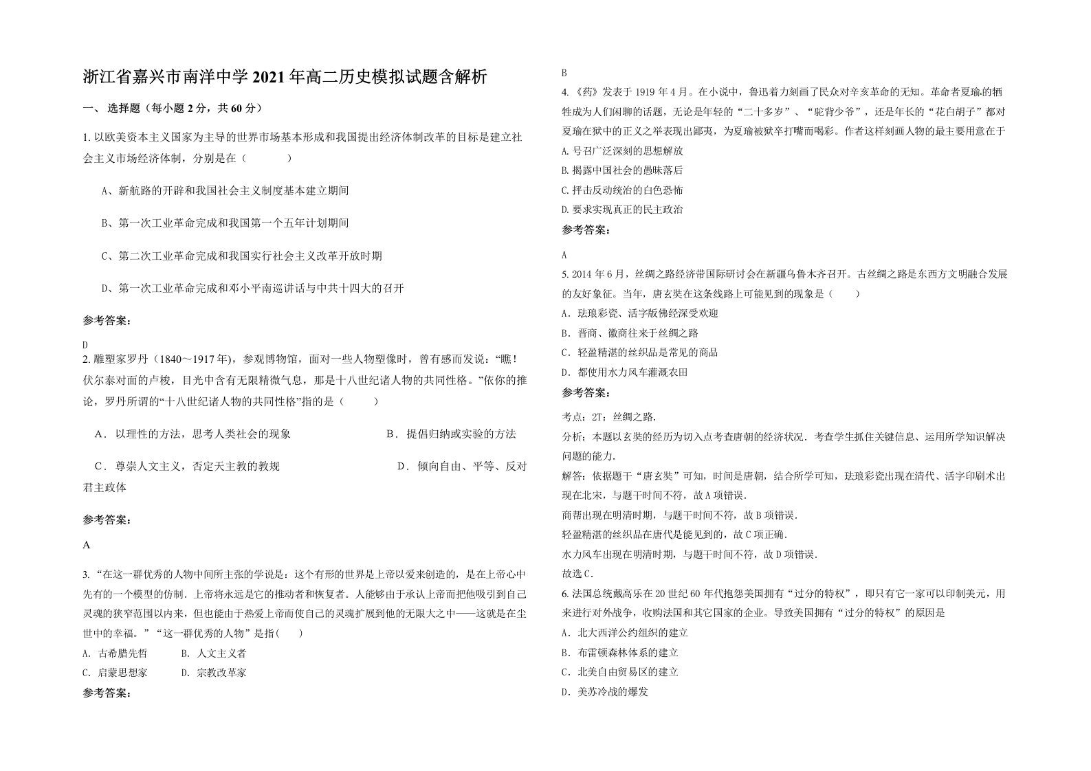 浙江省嘉兴市南洋中学2021年高二历史模拟试题含解析