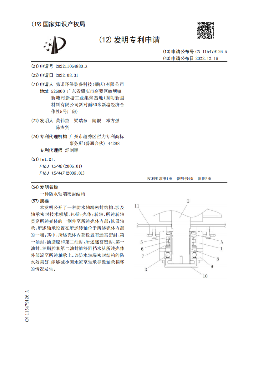 一种防水轴端密封结构