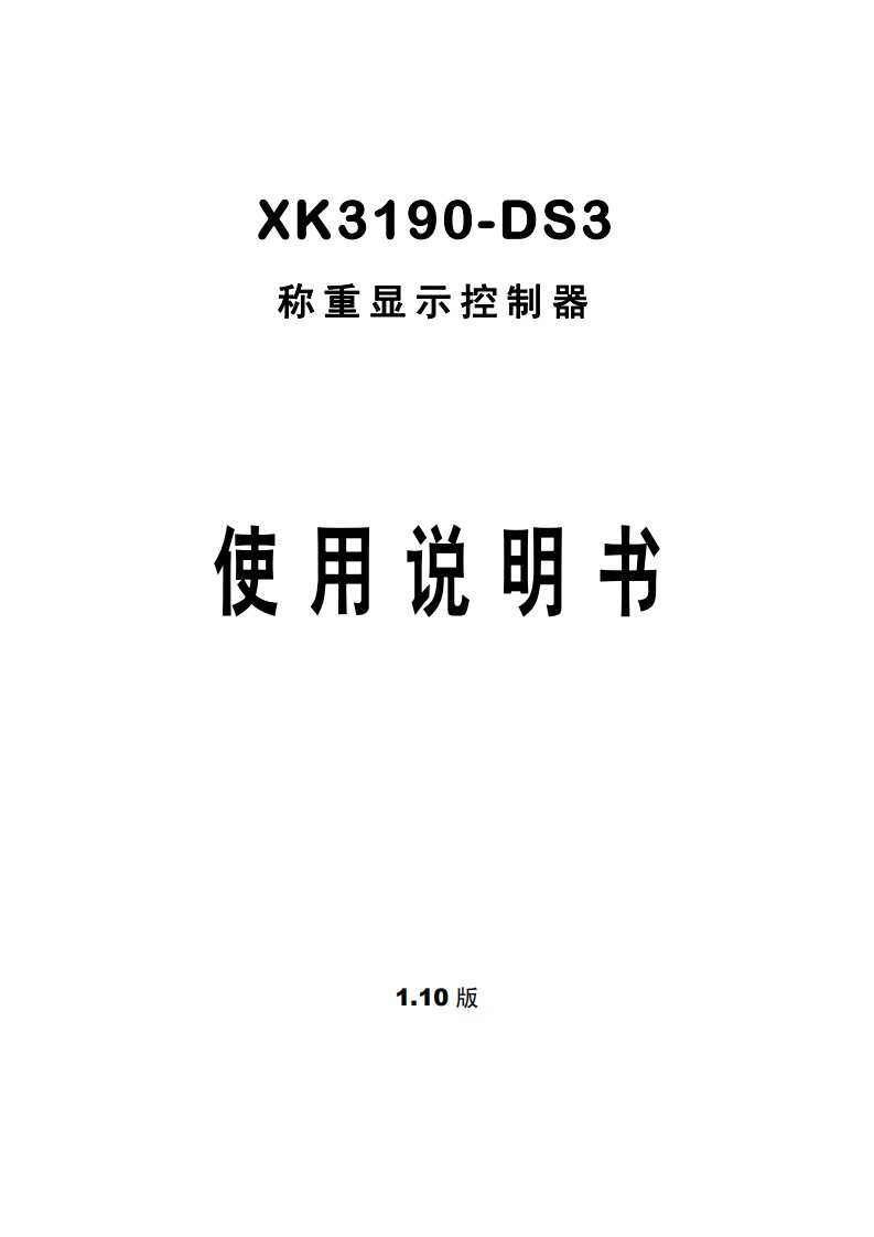 XK3190-DS3称重显示说明书