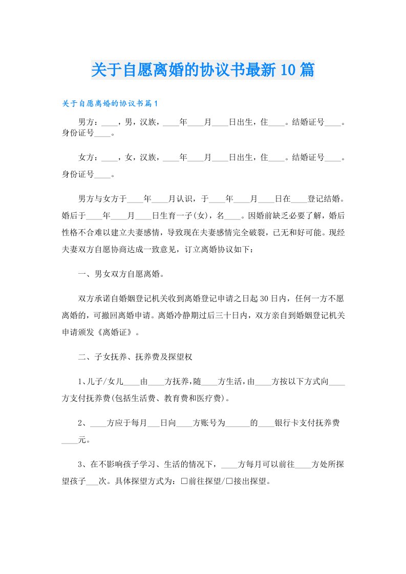 关于自愿离婚的协议书最新10篇