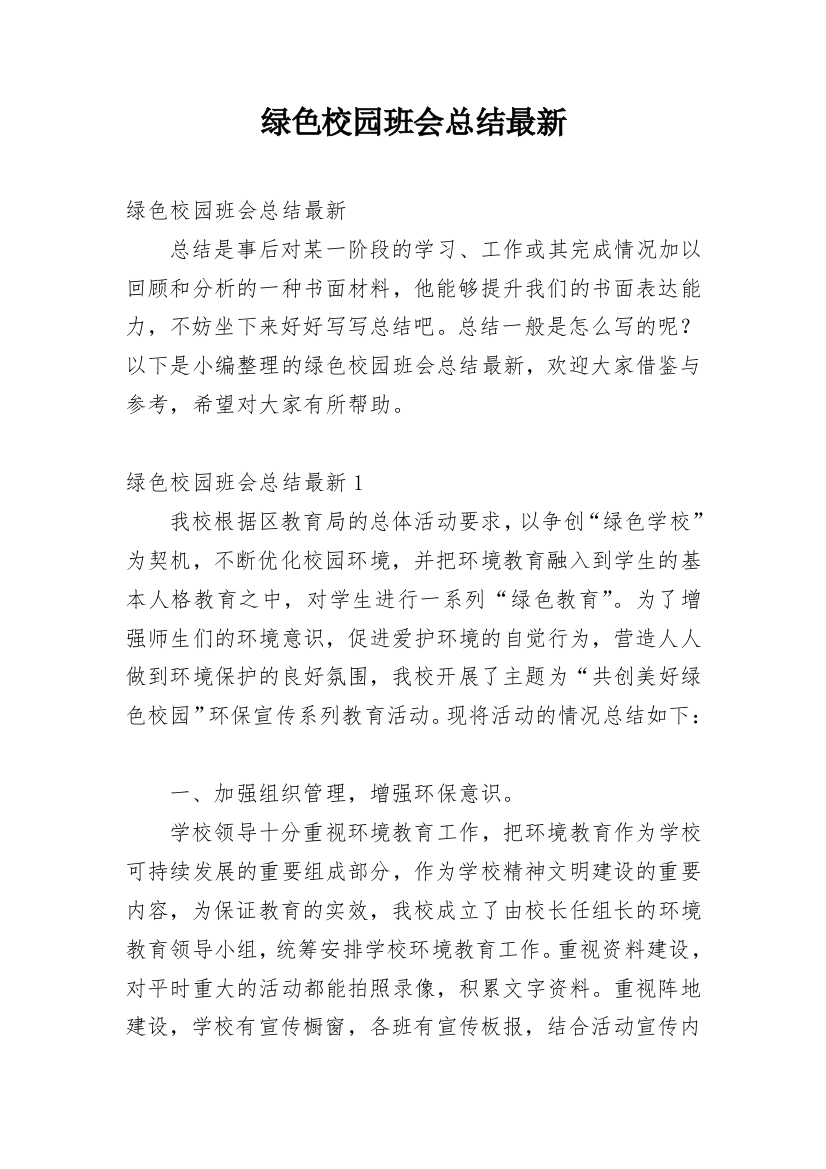 绿色校园班会总结最新