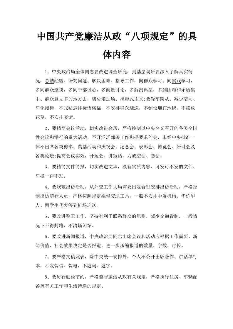 中国共产廉洁从政八项规定的具体内容