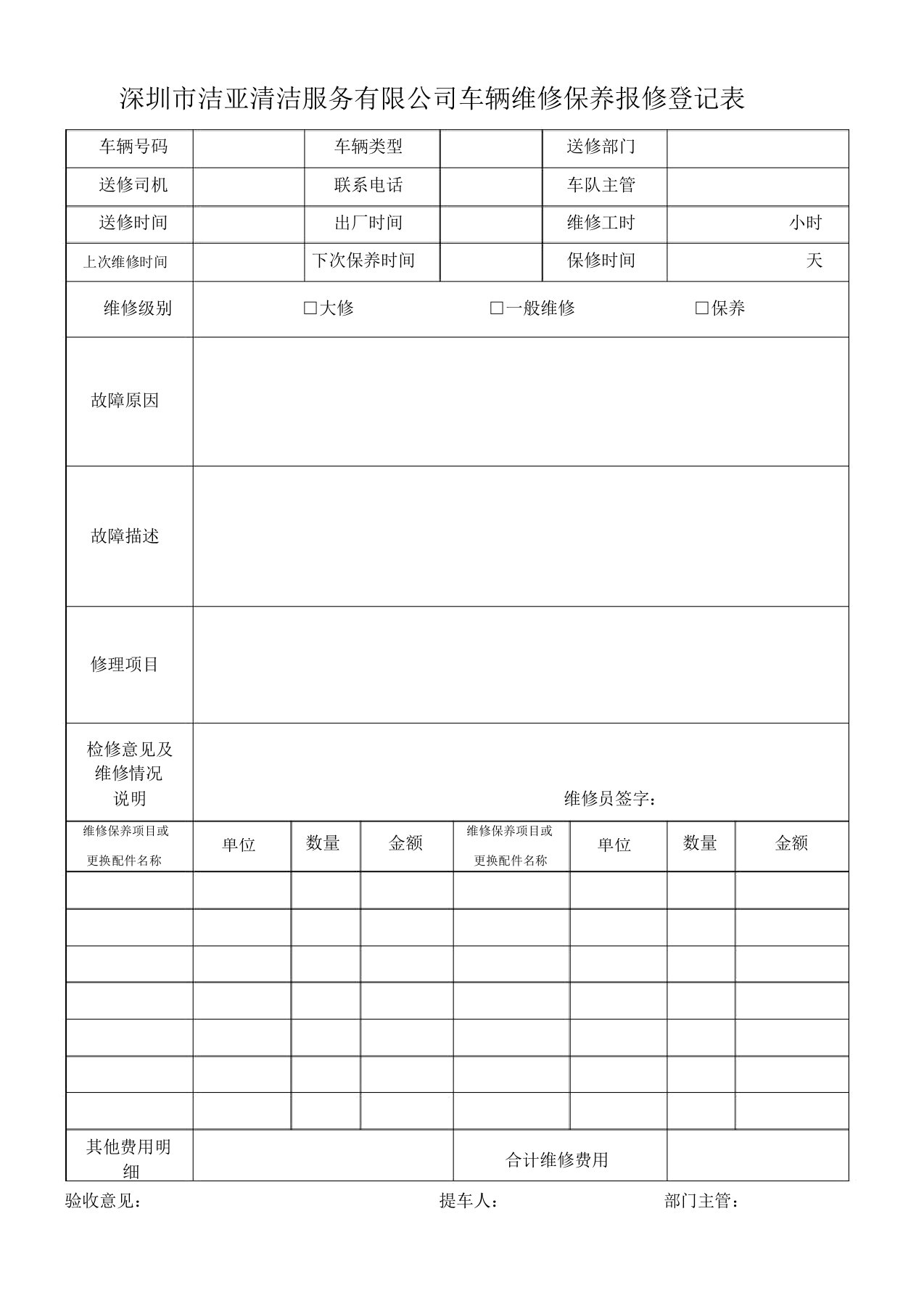 车辆维修保养登记表