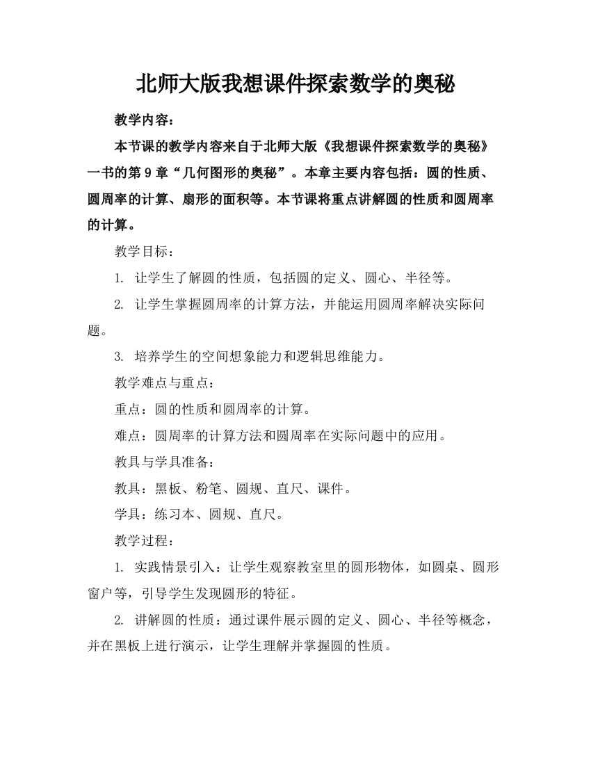 北师大版我想课件探索数学的奥秘