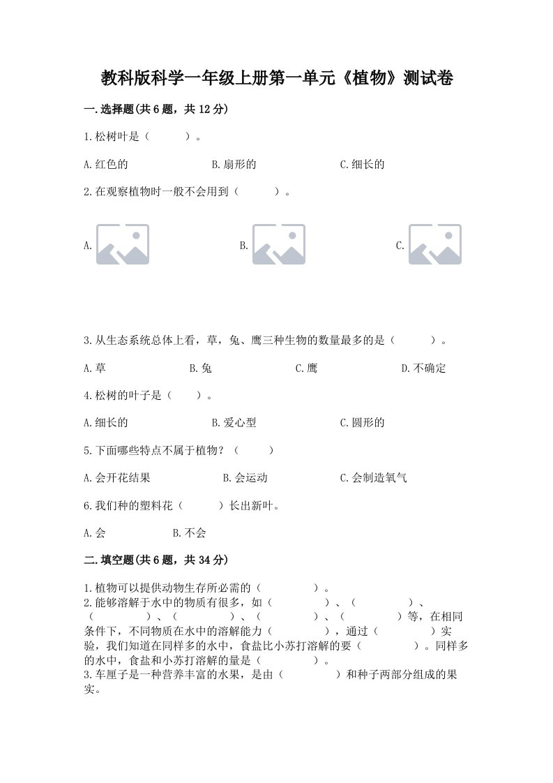 教科版科学一年级上册第一单元《植物》测试卷（历年真题）