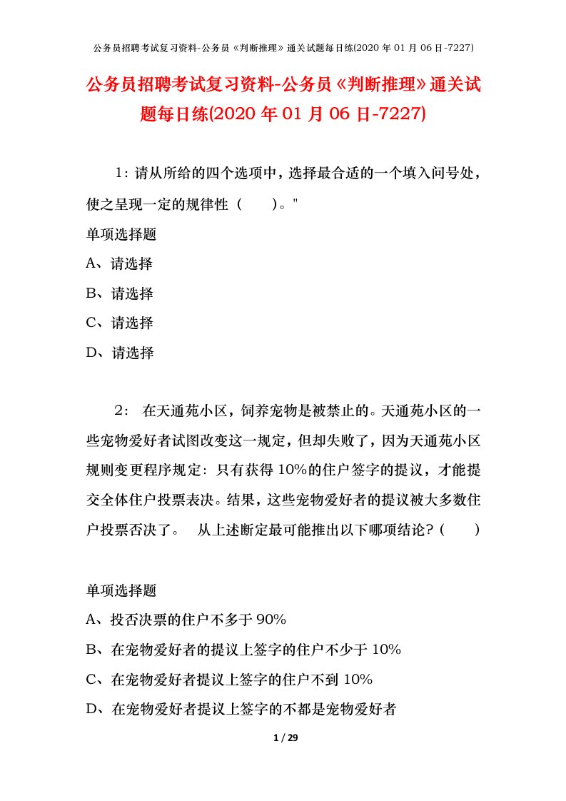 公务员招聘考试复习资料-公务员判断推理通关试题每日练2020年01月06日-7227