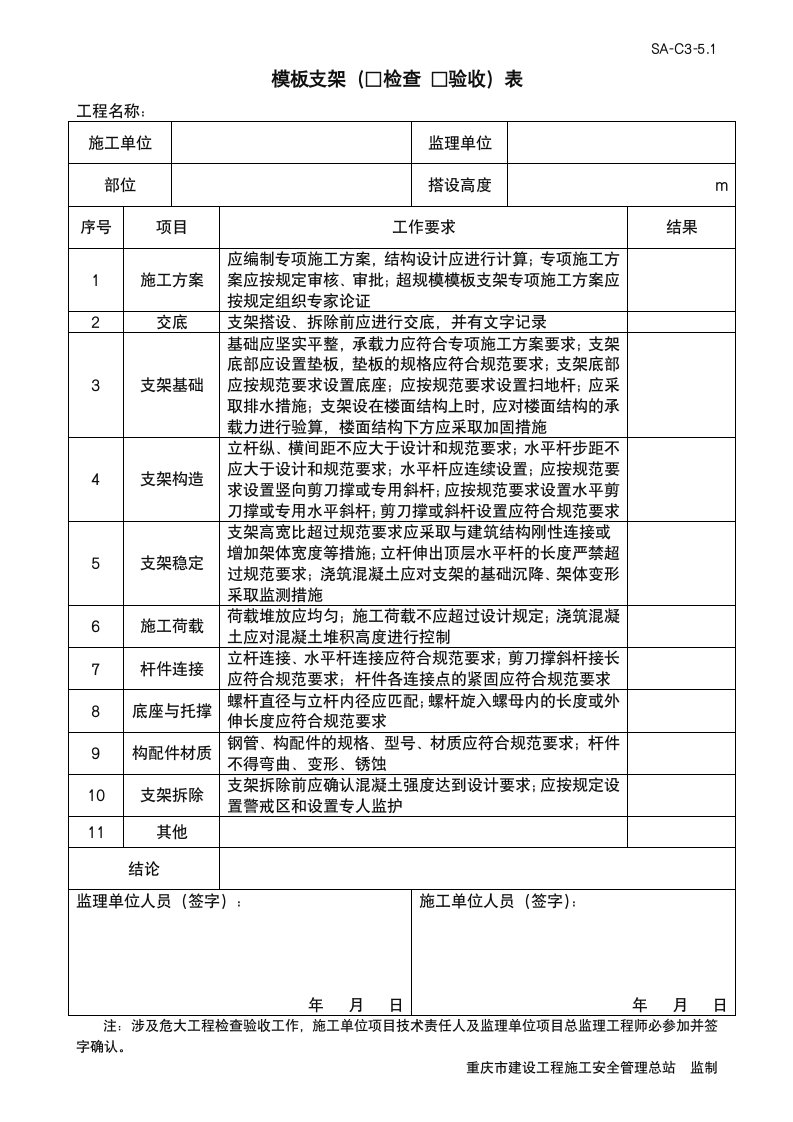 模板支架验收表