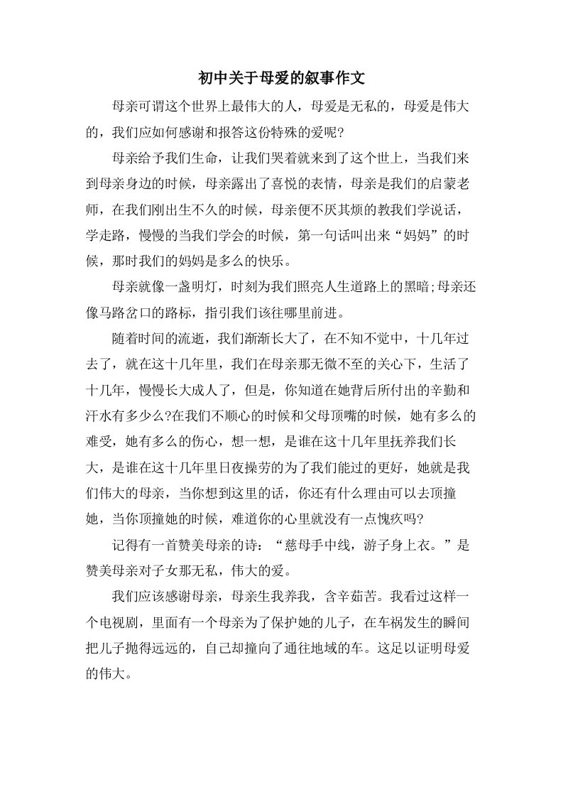 初中关于母爱的叙事作文