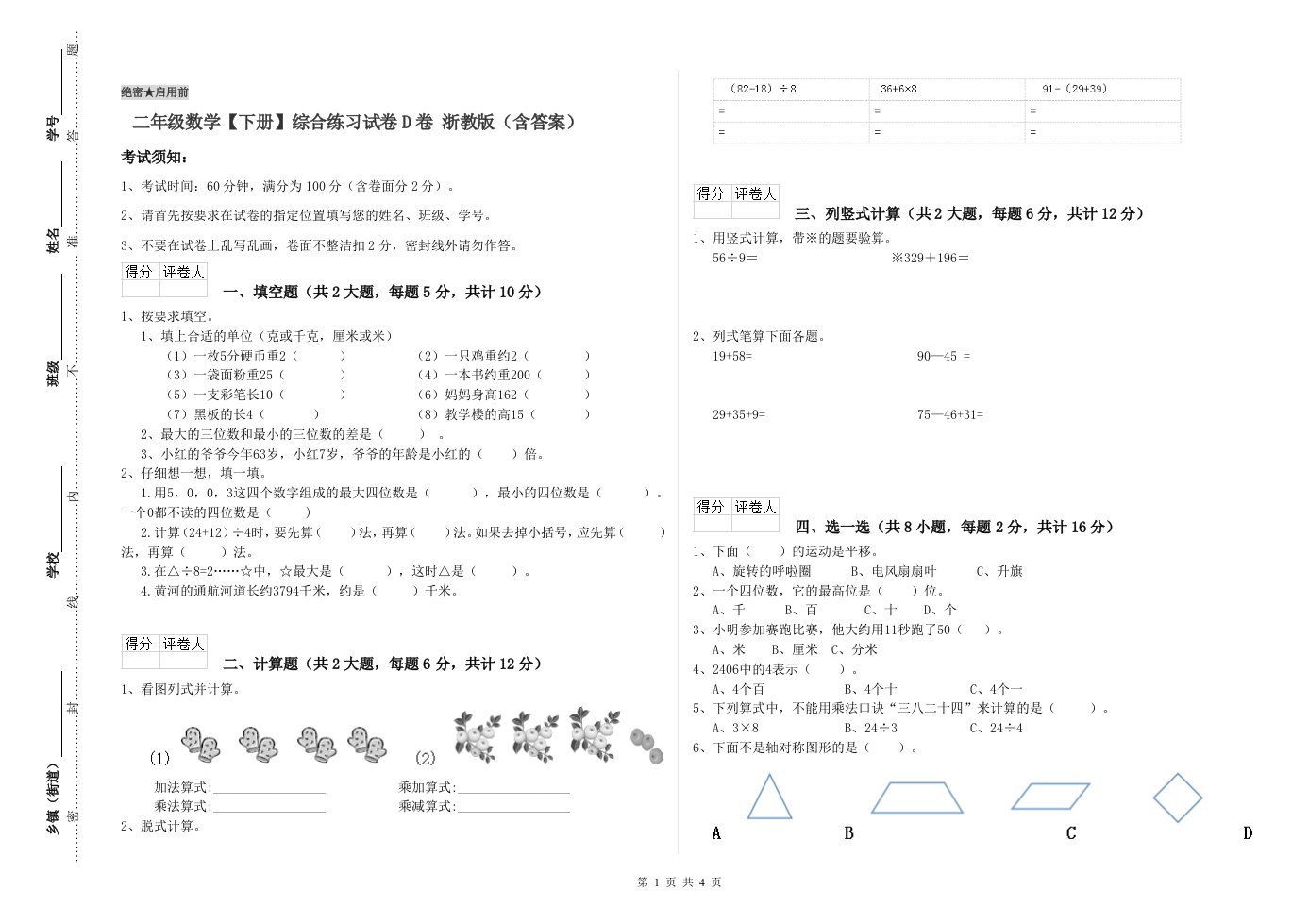 二年级数学【下册】综合练习试卷D卷